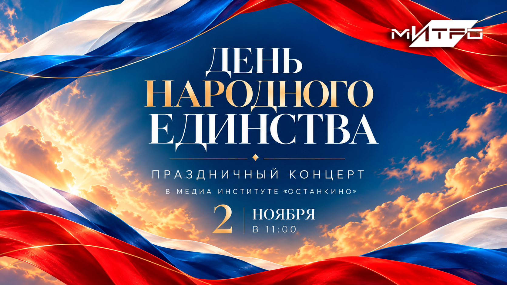 Медиа Институт «Останкино» празднует со всей Россией!