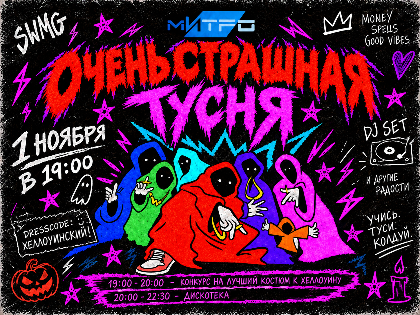 Тематическое студенческое шоу «Очень страшная тусня»