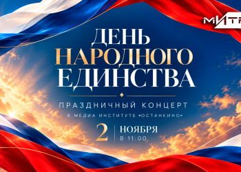 Медиа Институт «Останкино» празднует со всей Россией!