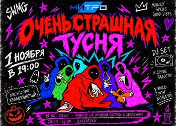 Тематическое студенческое шоу «Очень страшная тусня»