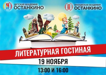 В Детской Академии «Останкино» и Юношеской Академии «Останкино» состоится творческий конкурс «Литературная гостиная»