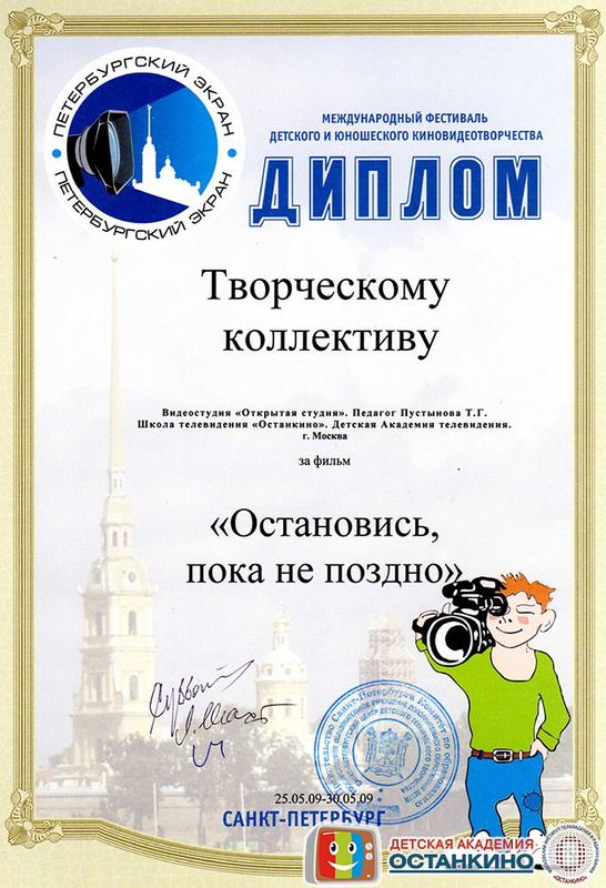 Диплом Международного фестиваля детского и юношеского киновидеотворчества. 2009г.