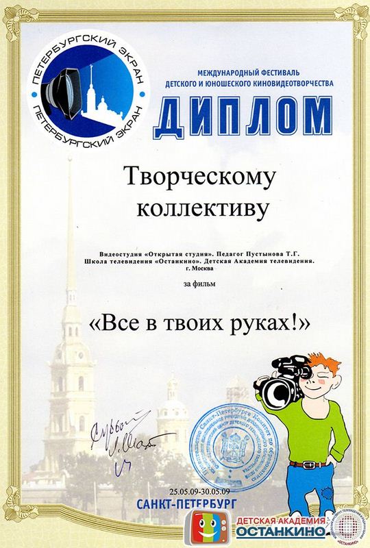 Диплом Международного фестиваля детского и юношеского киновидеотворчества. 2009г.