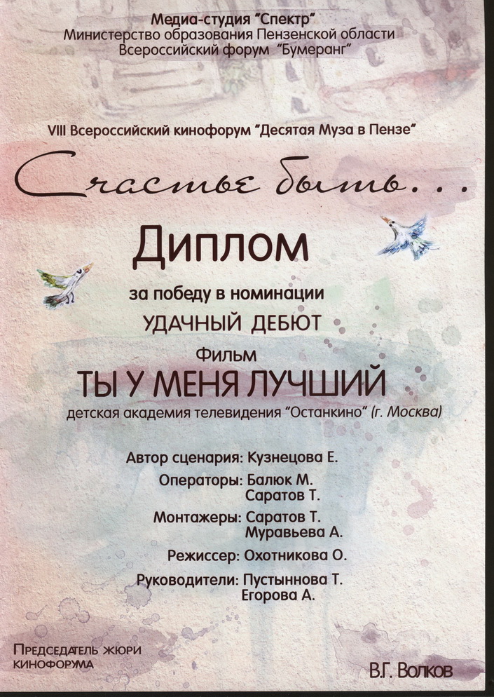 Диплом Лауреата VIII Всероссийского кинофорума "Десятая Муза в Пензе" за фильм "Ты у меня лучший"