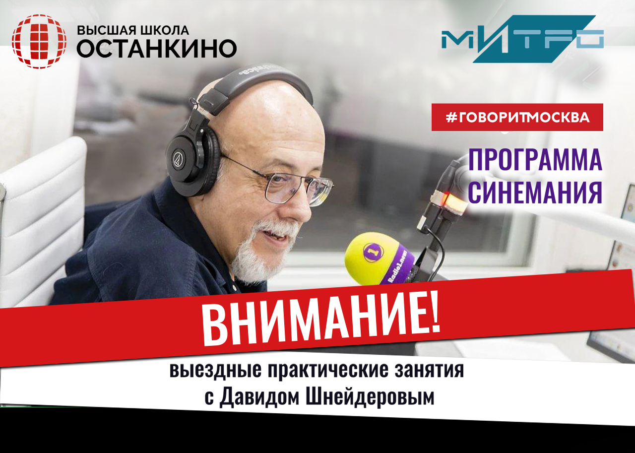 Выездные практические занятия с  Давидом Шнейдеровым на радио «Говорит Москва»