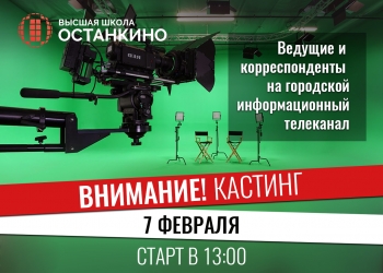 Кастинг ведущих и корреспондентов Телеканала «Москва 24»