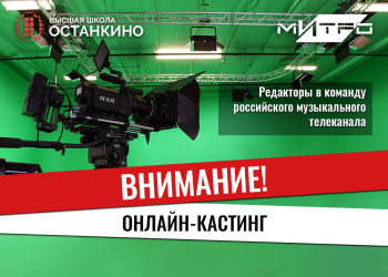Кастинг редакторов в команду российского музыкального телеканала