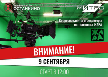 Кастинг корреспондентов и редакторов на музыкальный телеканал «ЖАРА»!