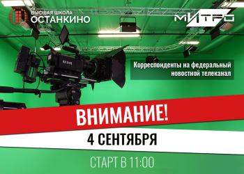 Кастинг корреспондентов на федеральный новостной телеканал