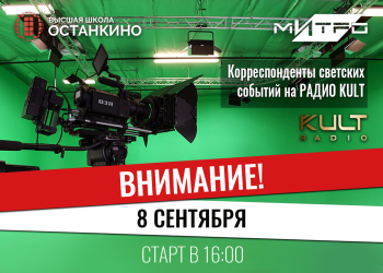Кастинг корреспондентов светских событий в команду РАДИО KULT!