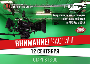 Кастинг корреспондентов светских событий в команду PUDRA MEDIA!