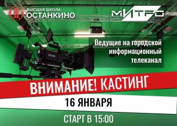 Кастинг ведущих и корреспондентов на городской информационный телеканал