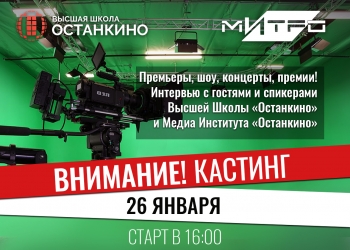 Кастинг ведущих-корреспондентов для работы на самых ярких и значимых мероприятиях Москвы