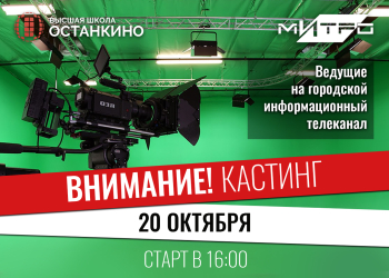 Кастинг ведущих на городской информационный телеканал.