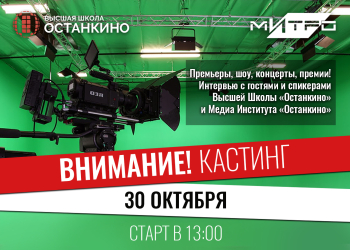 Кастинг ведущих-корреспондентов для работы на самых ярких и значимых мероприятиях Москвы!