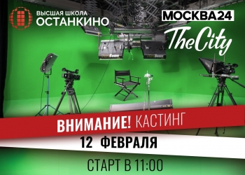 Телеканал «Москва 24» объявляет кастинг на роль ведущих программы «The City».