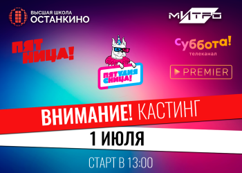 Кастинг Студии «Пятница!» для студентов и выпускников Высшей Школы «Останкино» и Медиа Института «Останкино»!