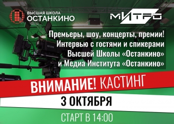 Кастинг учащихся Школы на роль ведущих-корреспондентов для работы на самых ярких и значимых мероприятиях Москвы