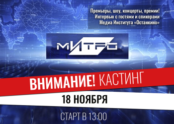 Кастинг ведущих-корреспондентов для работы на самых ярких и значимых мероприятиях Москвы!