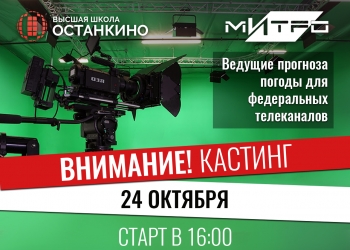 Кастинг для студентов и выпускников Высшей Школы «Останкино» и Медиа Института «Останкино»