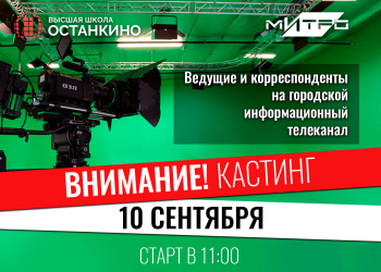 Кастинг ведущих и корреспондентов на городской информационный телеканал