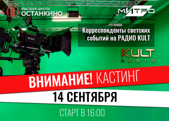 Кастинг корреспондентов светских событий в команду РАДИО KULT!
