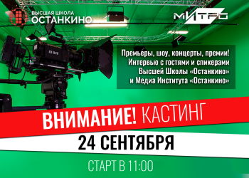 Кастинг ведущих-корреспондентов для работы на самых ярких и значимых мероприятиях Москвы!