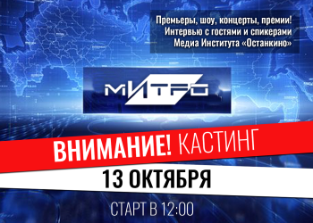 Кастинг ведущих-корреспондентов для работы на самых ярких и значимых мероприятиях Москвы!