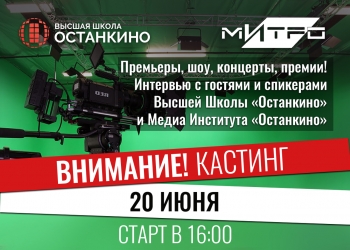 Кастинг учащихся Школы на роль ведущих-корреспондентов для работы на самых ярких и значимых мероприятиях Москвы