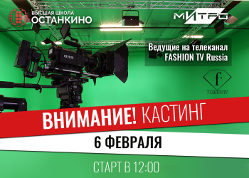 Кастинг ведущих на телеканал FASHION TV Russia