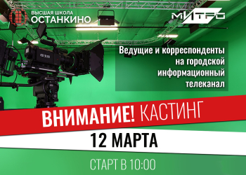 Кастинг ведущих и корреспондентов на городской информационный телеканал