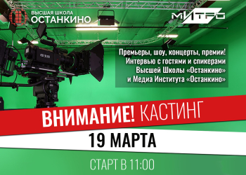 Кастинг ведущих-корреспондентов для работы на самых ярких и значимых мероприятиях Москвы!
