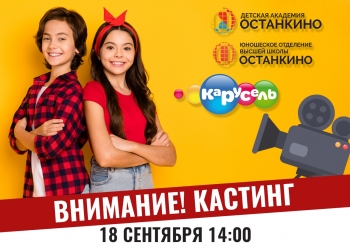 Телеканал «Карусель» объявляет кастинг детей для участия в программах Телеканала!