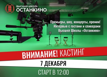 Кастинг учащихся Школы на роль ведущих-корреспондентов для работы на самых ярких и значимых мероприятиях Москвы