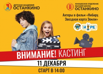 Кастинг актеров в фильм «Нибиру. Звездная карта Земли»