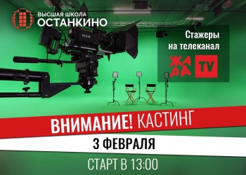 Кастинг стажеров на телеканал «ЖАРА TV» для студентов и выпускников Высшей Школы «Останкино»