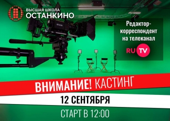 Кастинг! СТАЖИРОВКА на Телеканале RU.TV для редакторов-корреспондентов!