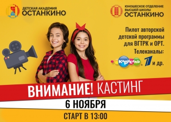 Телеканал «Карусель» объявляет кастинг детей для участия в программах Телеканала!