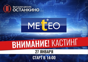 Телекомпания МЕТЕО ТВ объявляет кастинг ведущих!