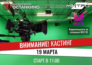 Кастинг корреспондентов на телеканал МУЗ-ТВ