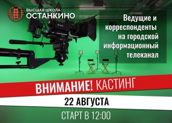 Городской информационный телеканал «Москва 24» в поисках ведущих и корреспондентов