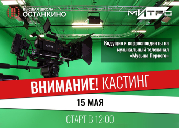 Кастинг ведущих-корреспондентов на музыкальный телеканал «Музыка Первого»