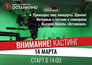 Кастинг учащихся Школы на роль ведущих-корреспондентов для работы на самых ярких и значимых мероприятиях Москвы